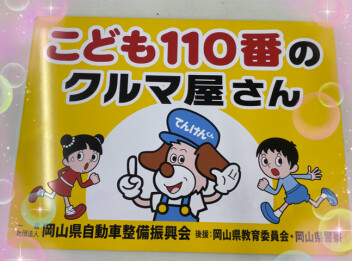 こども１１０番のクルマ屋さん